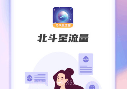 北斗星流量v1.0.18截图
