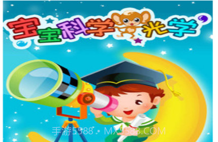 宝宝科学光学篇v2.23截图