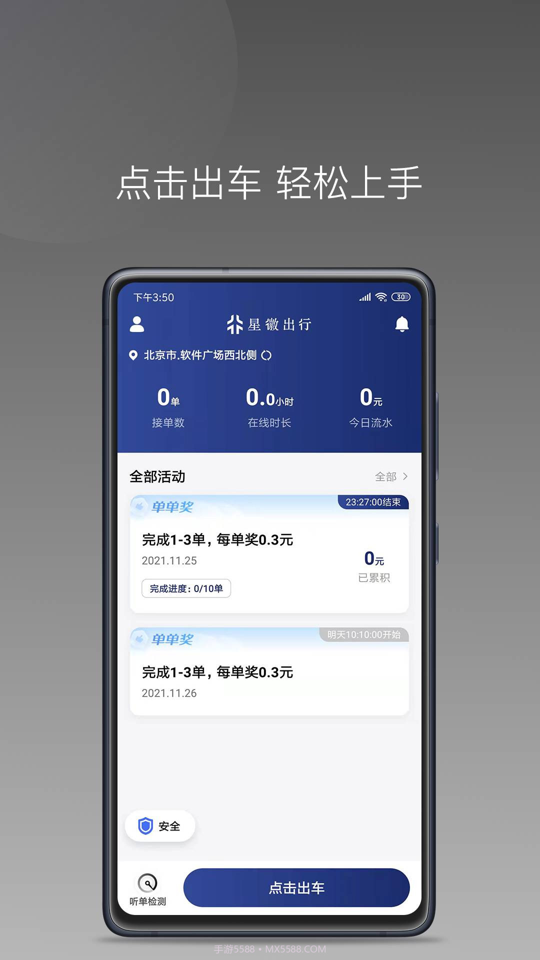星徽大使司机接单官方版 v1.1.11.1.22截图