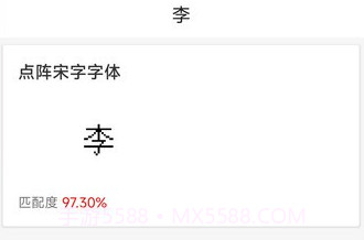 字体扫描识别v1.21截图