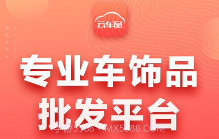 云车品v2.2.25截图