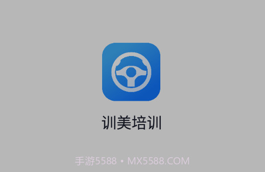 训美培训v1.22截图