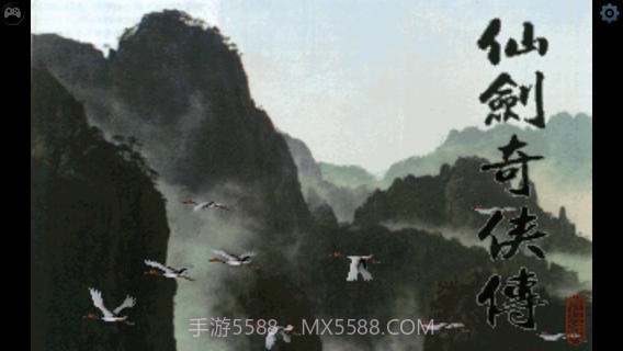 仙剑奇侠传1v1.21截图