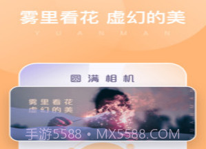 圆满相机v1.0.0.25截图