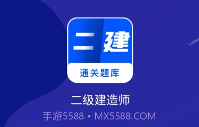 二建建造师题库v2.23截图
