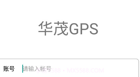 华茂GPSv6.0.27截图