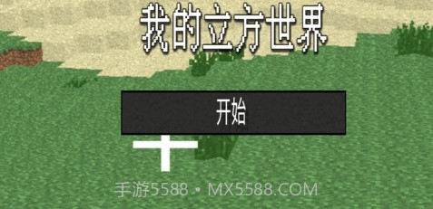 我的立方世界v1.20截图