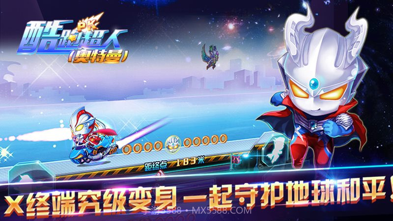 酷跑超人奥特曼 TV版v1.22截图