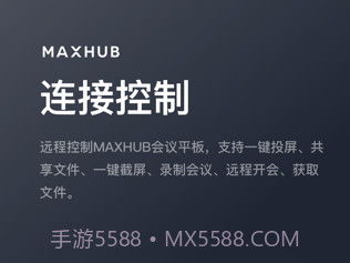 MAXHUB无线传屏v1.1.29截图