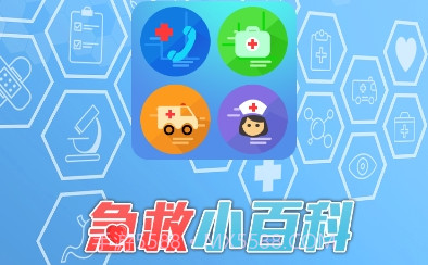 急救小百科V1.23截图