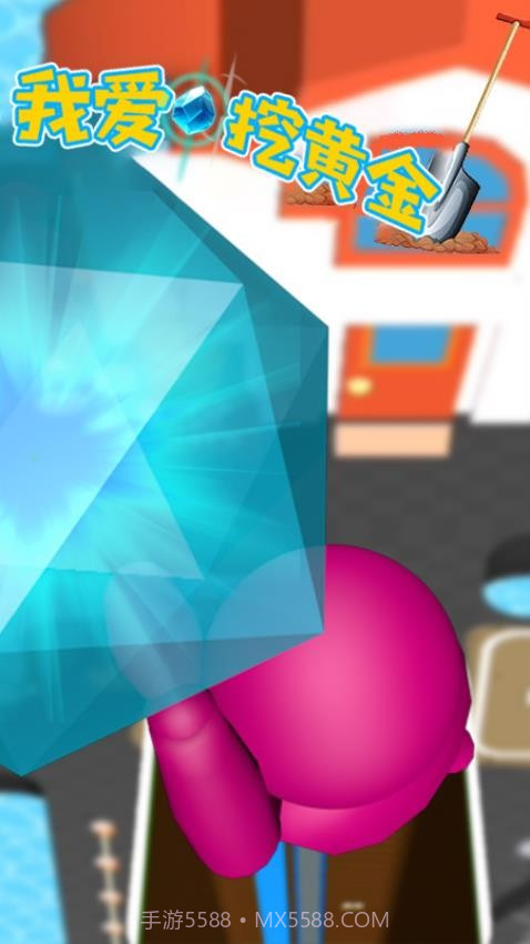 我爱挖黄金先行服v1.4截图