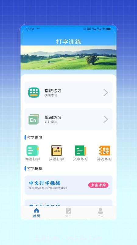 拼音打字训练官方正版v1.0截图
