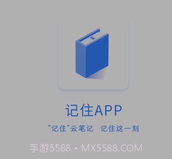 记住云笔记v1.0.26截图