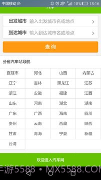 全国长途汽车时刻表查询截图1 全国长途汽车时刻表查询截图1