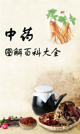 中药图解百科大全手机版截图1
