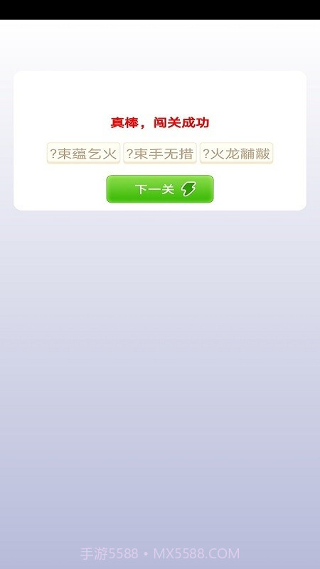 贝贝成语截图3 贝贝成语截图3