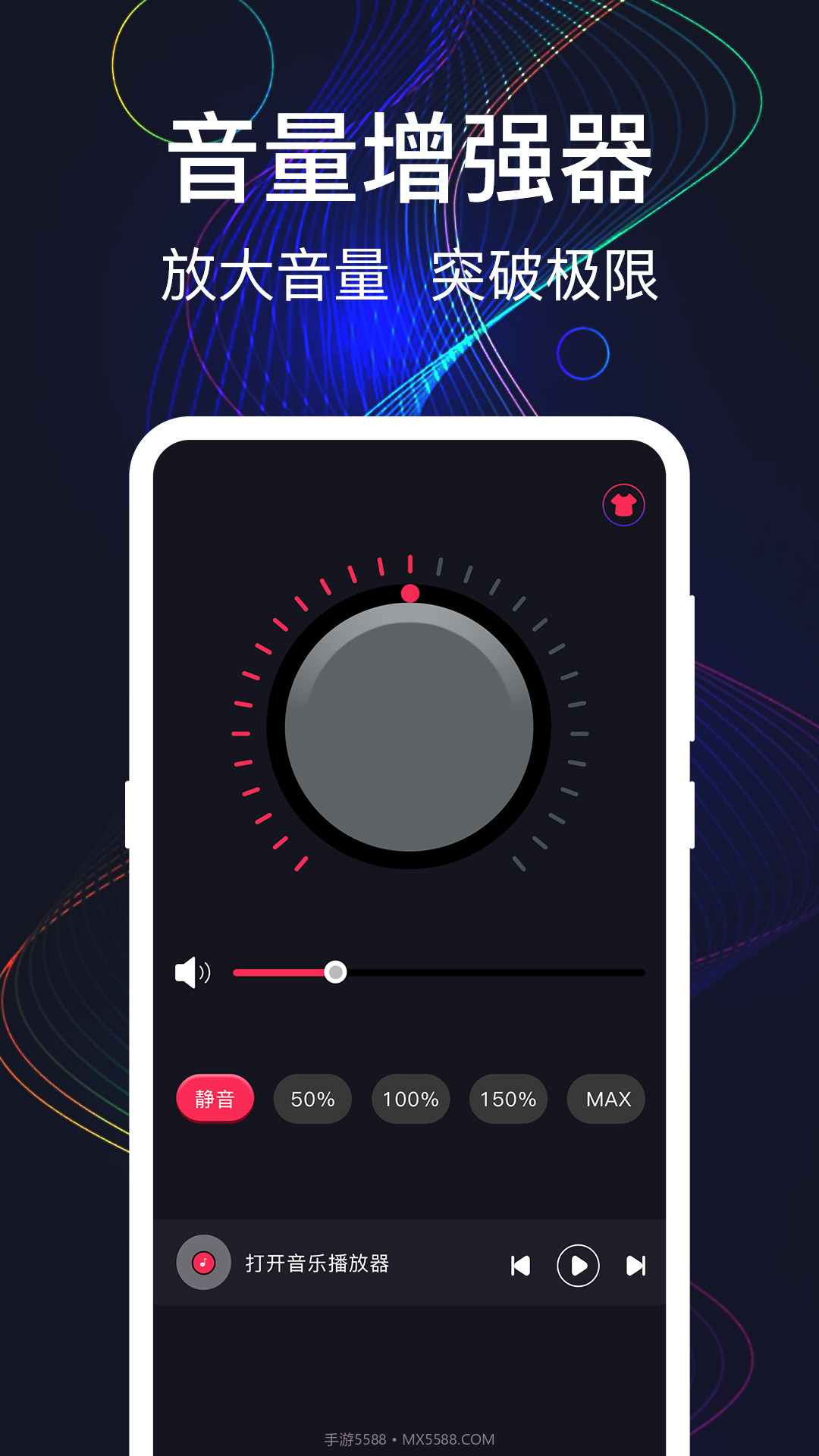MAX手机音量增强截图1