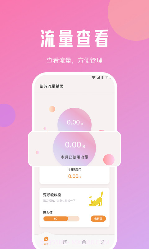 苏流量精灵截图1
