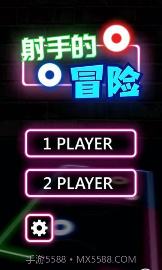 射手的冒险截图1