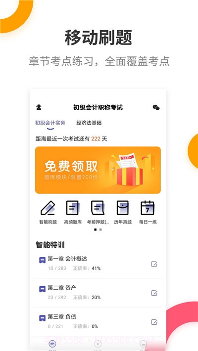 初级会计提分王截图3 初级会计提分王截图3