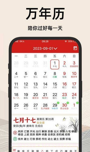 择吉日老黄历截图4 择吉日老黄历截图4