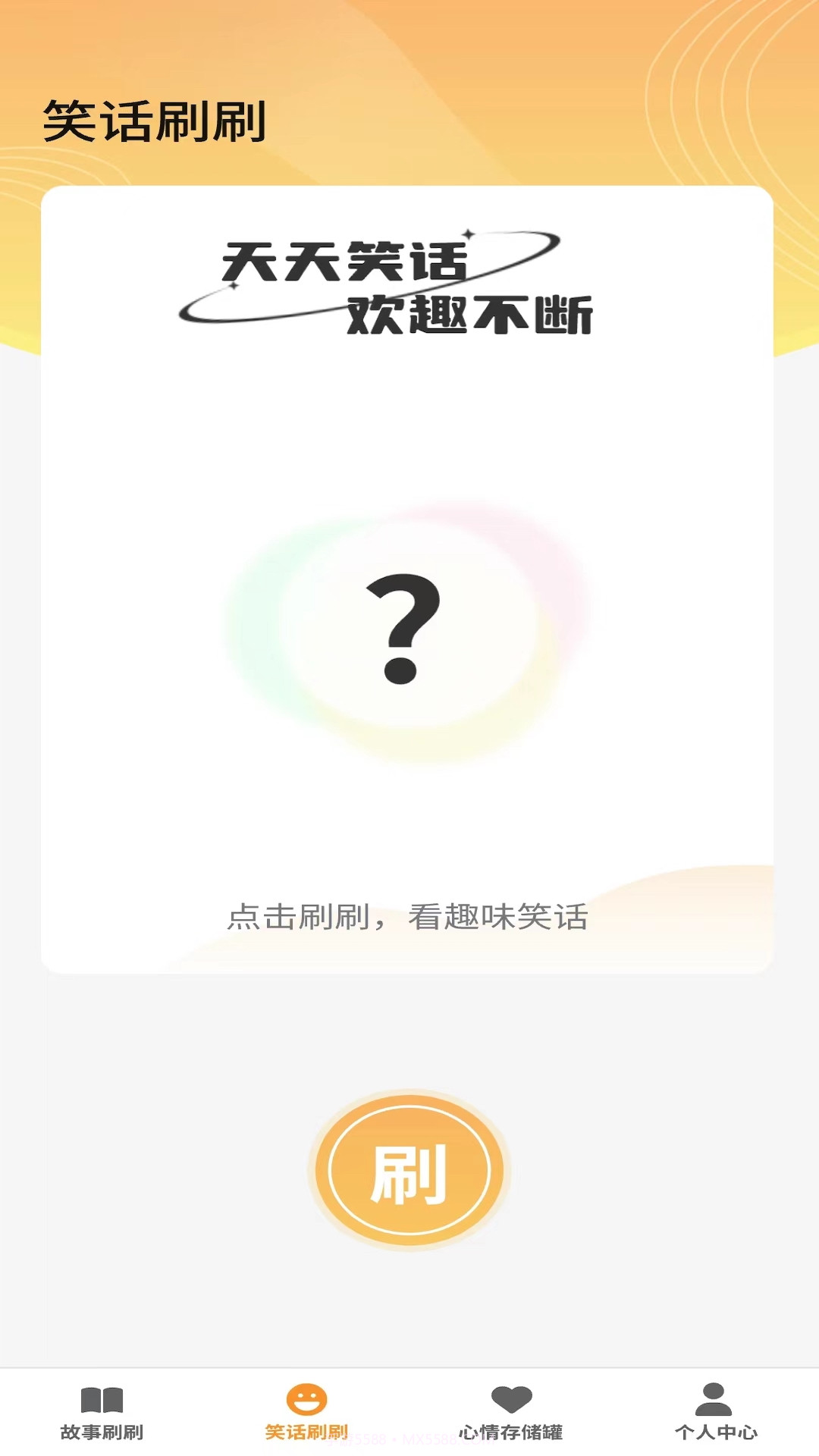欢趣刷刷截图2 欢趣刷刷截图2