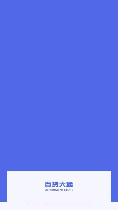 百货大楼截图2 百货大楼截图2