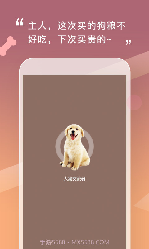 和狗对话截图1