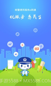 皖警便民服务e网通截图3
