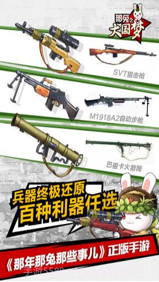 那年那兔那些事儿之大国梦截图3