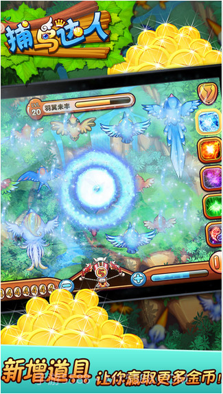 捕鸟达人截图3 捕鸟达人截图3