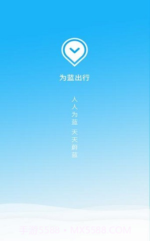 为蓝出行v1.4.2截图2