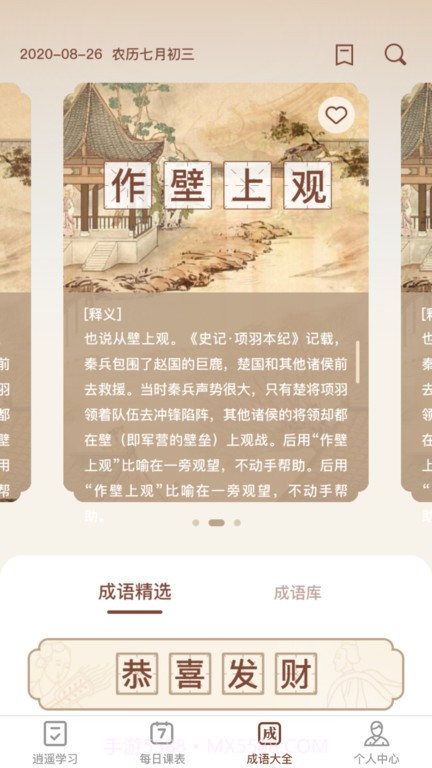 逍遥成语截图3 逍遥成语截图3