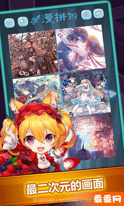 爱漫拼图截图1 爱漫拼图截图1