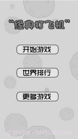 打飞机截图1 打飞机截图1