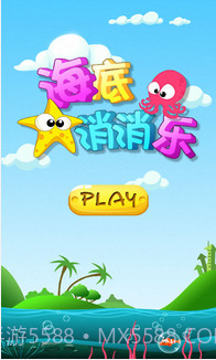 海底消消乐截图1
