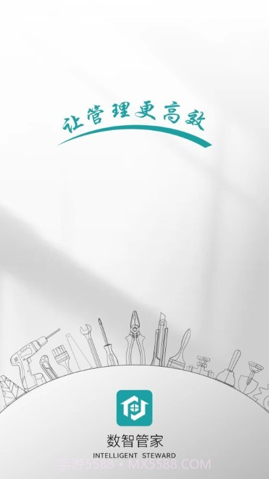 数智管家截图2