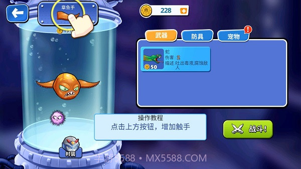 变异八爪鱼无限金币钻石贝壳截图3 变异八爪鱼无限金币钻石贝壳截图3