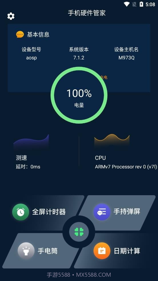 手机硬件大师截图1