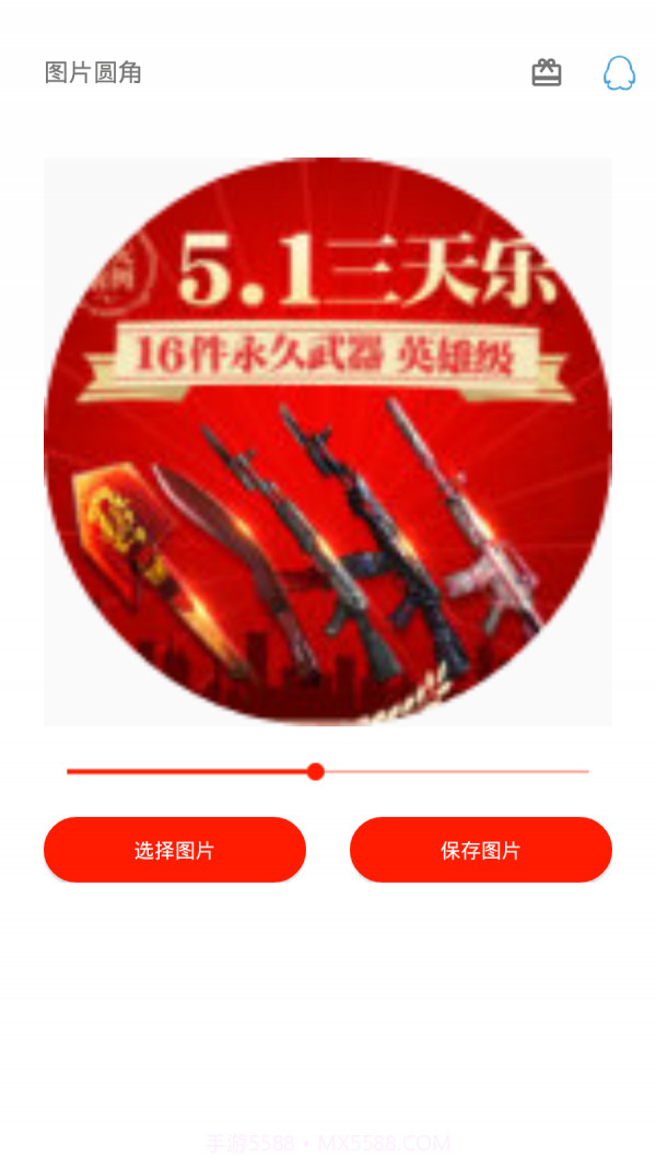 图片圆角工具app截图1