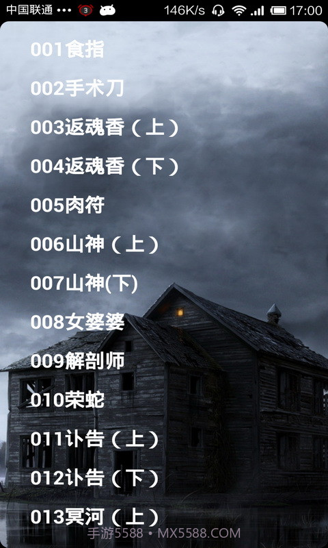 畅听鬼故事截图2