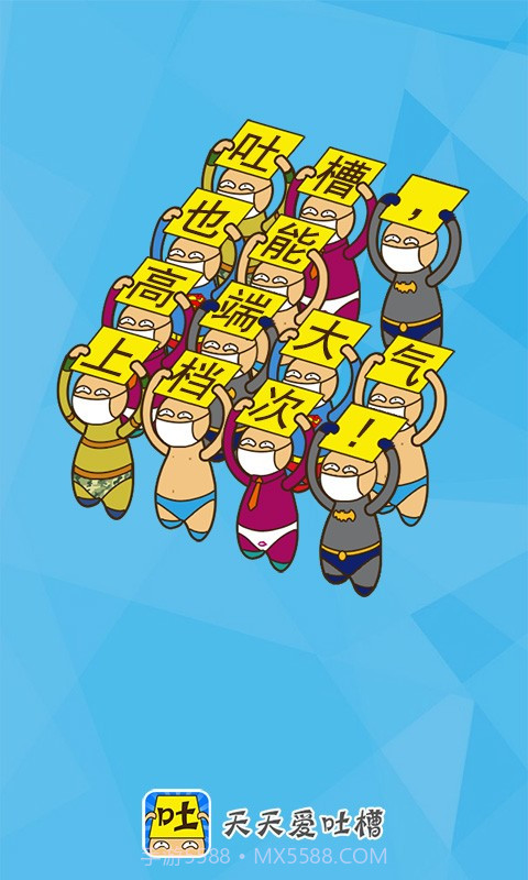 天天爱吐槽截图1 天天爱吐槽截图1