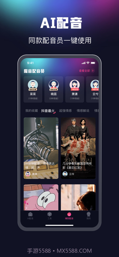 魔音配音截图2 魔音配音截图2