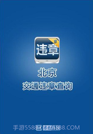 北京违章查询助手截图1