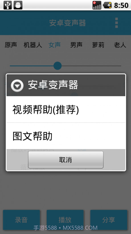 安卓变声器截图5 安卓变声器截图5