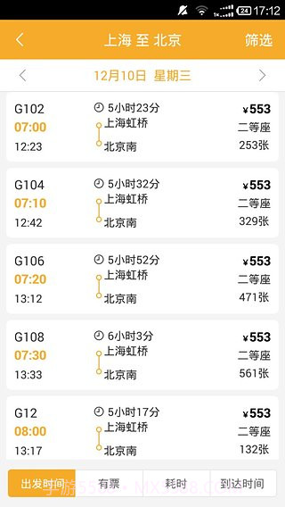 极品列车时刻表截图3