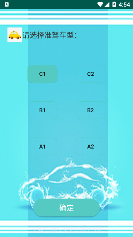 驾照易考通截图1