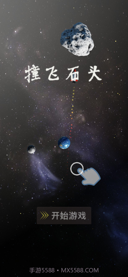 撞飞石头截图2 撞飞石头截图2