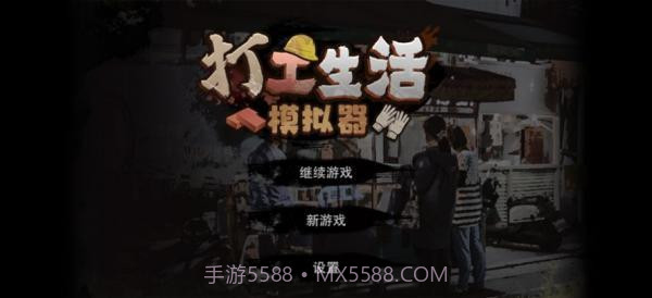 打工生活模拟器内置菜单版截图3 打工生活模拟器内置菜单版截图3