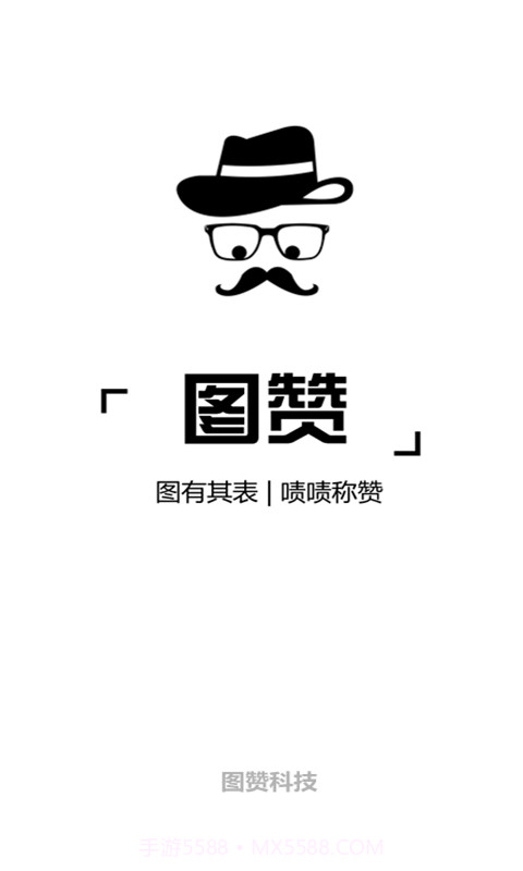 图赞截图1 图赞截图1